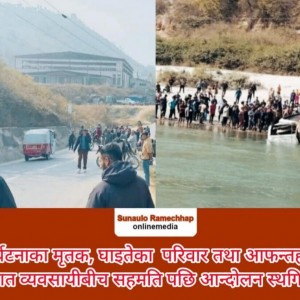 बस दुर्घटनाका मृतक, घाइतेका  परिवार तथा आफन्तहरू र यातायात व्यवसायीबीच सहमति पछि आन्दोलन स्थगित  ।