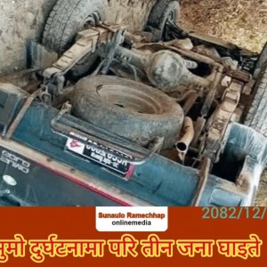माकादुममा यात्रुवाहक सुमो दुर्घटना, छ जना घाईते  तीन जनाकाे अवस्था  गम्भीर ।