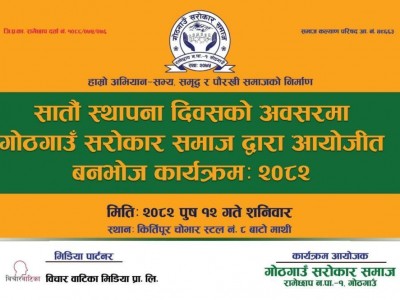 साताैं स्थापना दिवसको अवसरमा सराेकार समाज द्वारा  बनभाेज कार्यक्रमकाे आयाेजना ।