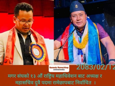 मगर संघकाे १३ औं राष्ट्रिय महाधिवेशन बाट अध्यक्ष र महासचिव दुवै पदमा रामेछापबाट निर्वाचित  ।