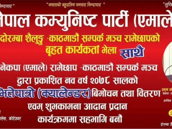 दोरम्बा शैलुङ्ग–काठमाडौं सम्पर्क मञ्च रामेछापको वृहत कार्यकर्ता भेला 