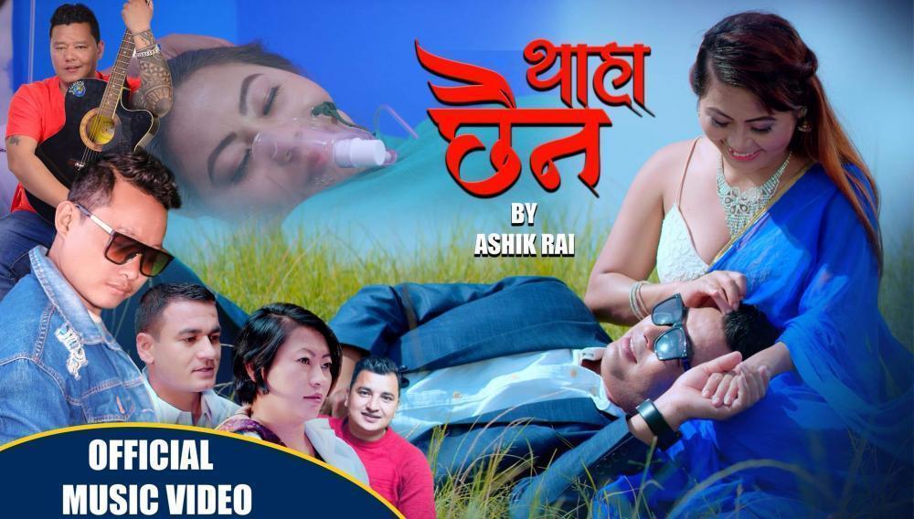 गीतकार थापाको “थाहा छैन” नामक गीतको म्युजिक भिडीयो सार्वजनिक  