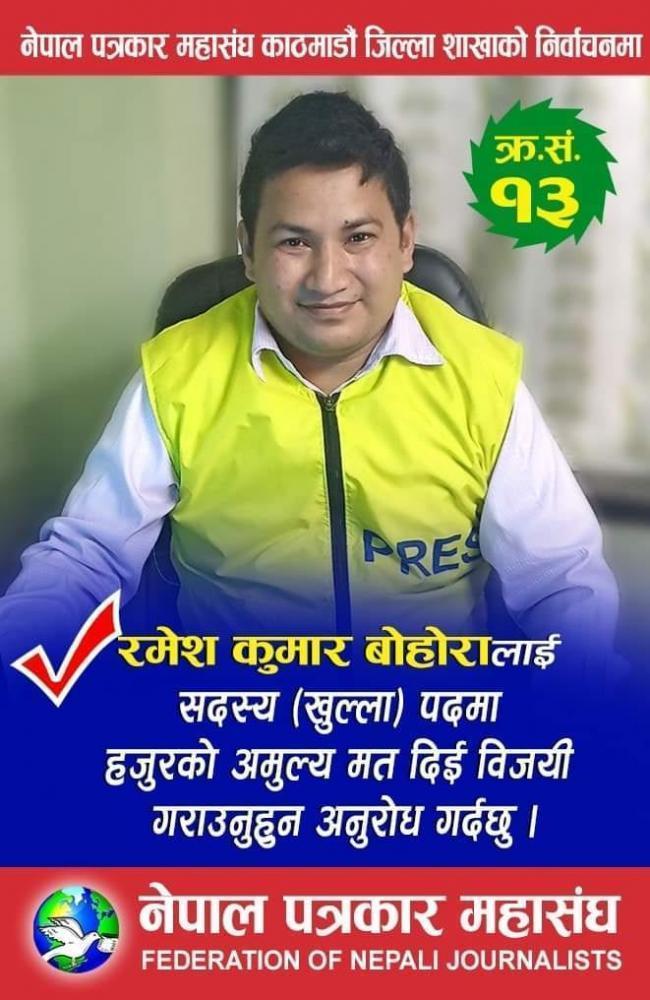 अध्यक्ष देखी सदस्य सम्मको पदमा प्रतिसपर्धागर्दै रामेछापका पत्रकार 