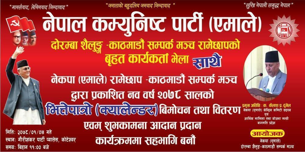 दोरम्बा शैलुङ्ग–काठमाडौं सम्पर्क मञ्च रामेछापको वृहत कार्यकर्ता भेला 