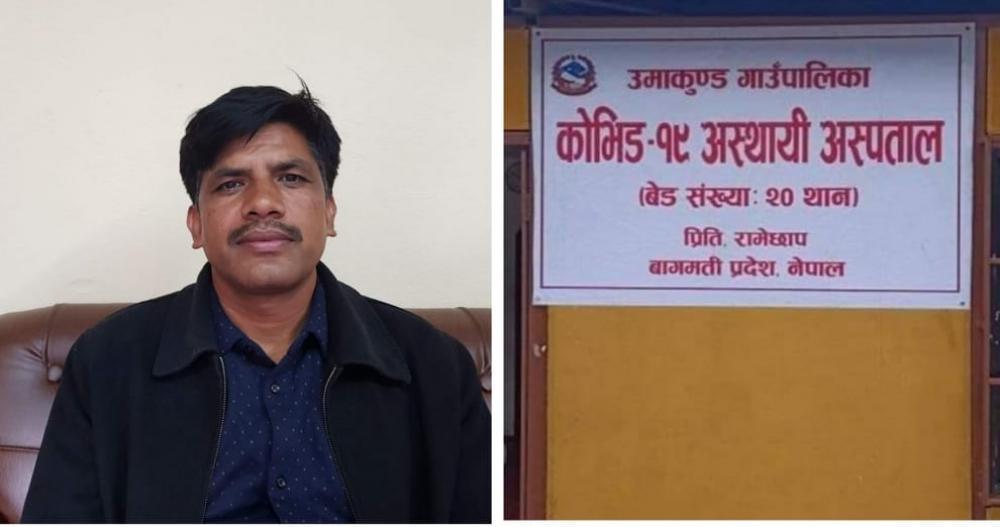 उमाकुण्ड गाउँपालीकाकाे काेभिड-१९ अस्थायी अस्पतालको लागि युवा नेता गाैतमकाे विषेश सहयोग 