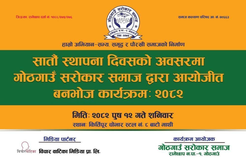 साताैं स्थापना दिवसको अवसरमा सराेकार समाज द्वारा  बनभाेज कार्यक्रमकाे आयाेजना ।