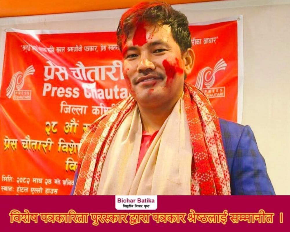प्रेस चाैतारी रामेछाप विशेष पत्रकारिता पुरस्कार द्वारा पत्रकार श्रेष्ठलाई सम्मानीत  ।