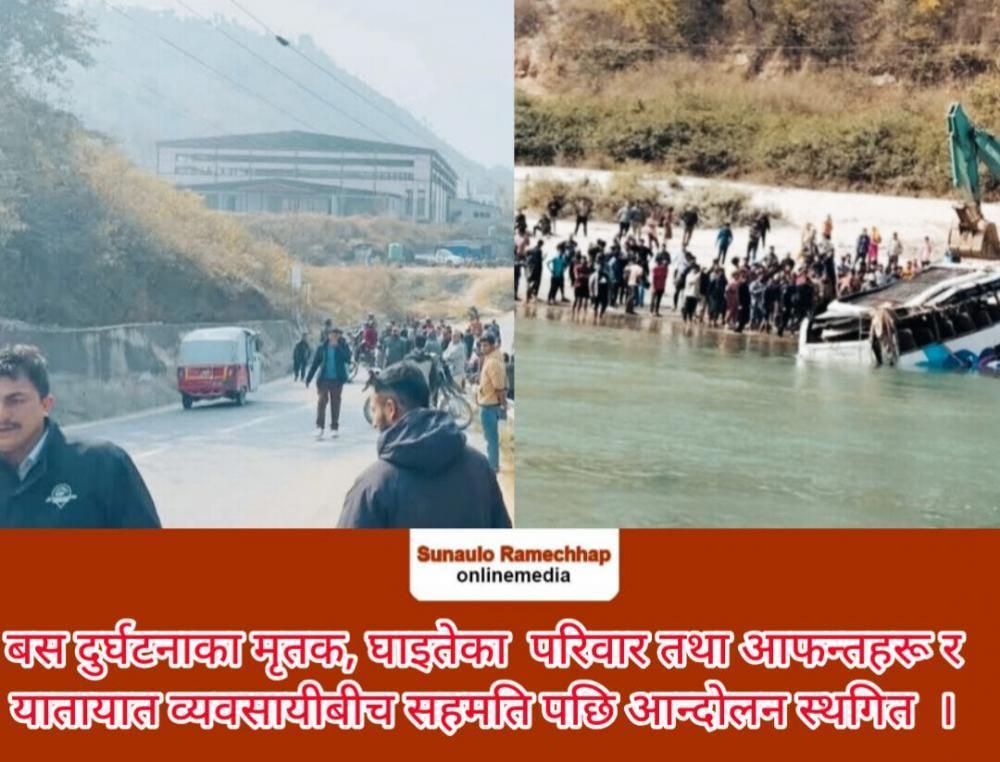 बस दुर्घटनाका मृतक, घाइतेका  परिवार तथा आफन्तहरू र यातायात व्यवसायीबीच सहमति पछि आन्दोलन स्थगित  ।