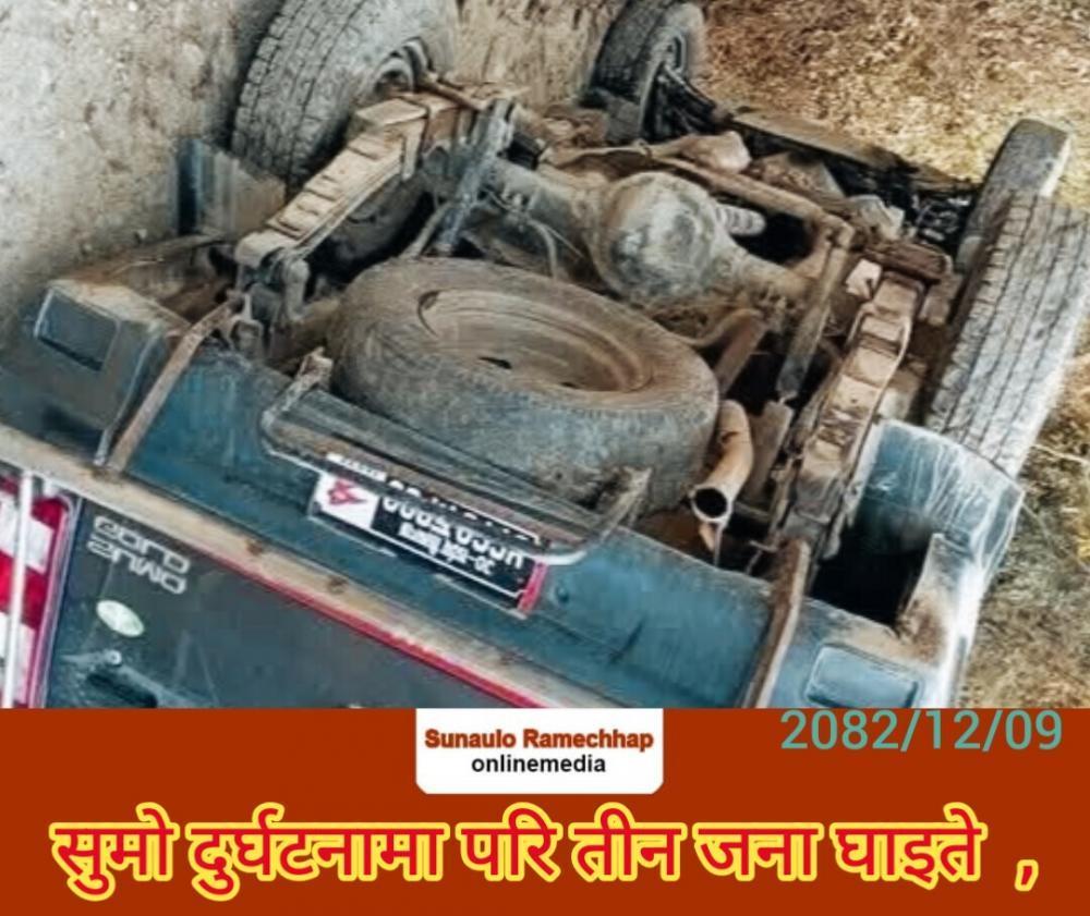 माकादुममा यात्रुवाहक सुमो दुर्घटना, छ जना घाईते  तीन जनाकाे अवस्था  गम्भीर ।