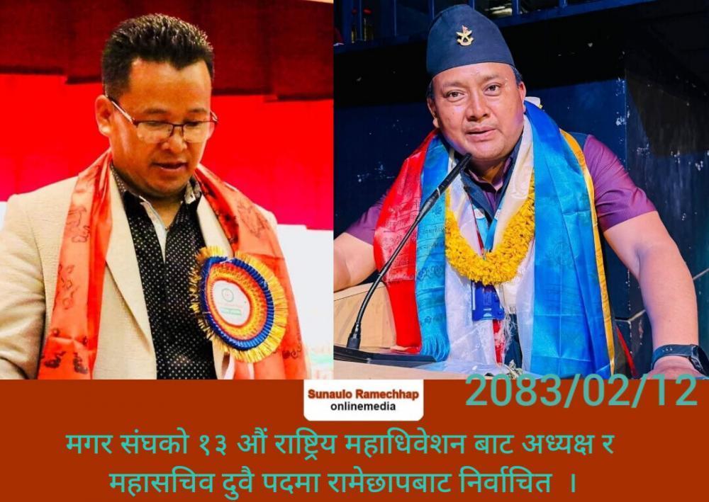 मगर संघकाे १३ औं राष्ट्रिय महाधिवेशन बाट अध्यक्ष र महासचिव दुवै पदमा रामेछापबाट निर्वाचित  ।