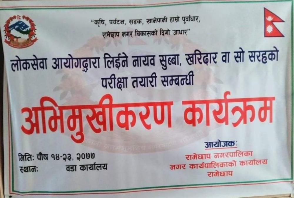रामेछाप नगरपालिकाद्वारा अभिमुखीकरण कार्यक्रम गोठगाउँबाट सुरूवात 